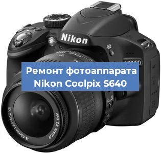 Ремонт фотоаппарата Nikon Coolpix S640 в Санкт-Петербурге